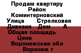 Продам квартиру › Район ­ Коминтерновский › Улица ­ 45 Стрелковая Дивизия › Дом ­ 226А › Общая площадь ­ 44 › Цена ­ 2 020 000 - Воронежская обл., Воронеж г. Недвижимость » Квартиры продажа   